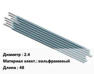 Электрод 2.4 вольфрамовый L=48